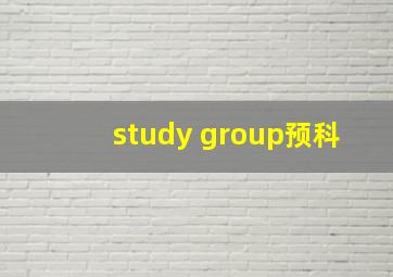 study group预科